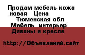 Продам мебель кожа новая › Цена ­ 85 000 - Тюменская обл. Мебель, интерьер » Диваны и кресла   